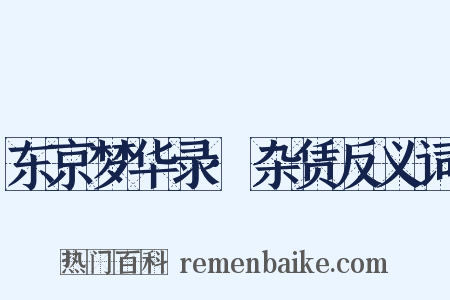 东京梦华录·杂赁反义词是什么意思的图片